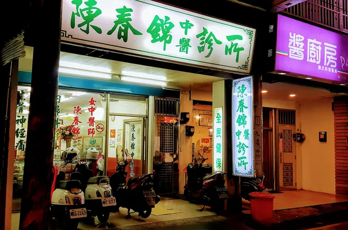 陳春錦中醫診所 照片