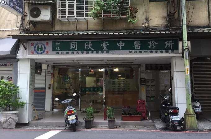 樹林同欣堂中醫診所 照片