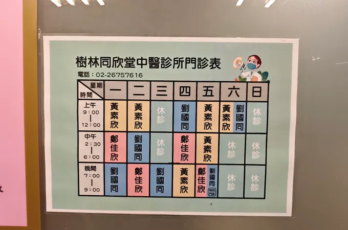 樹林同欣堂中醫診所 照片