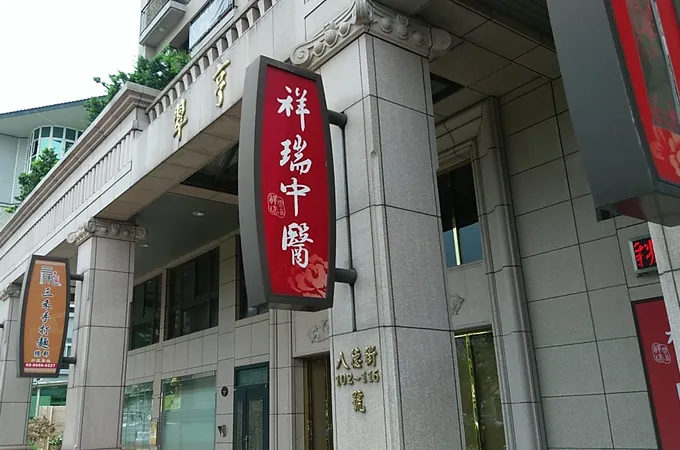祥瑞中醫診所 照片 4