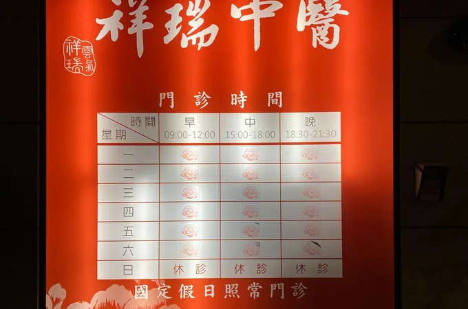 祥瑞中醫診所 照片 6
