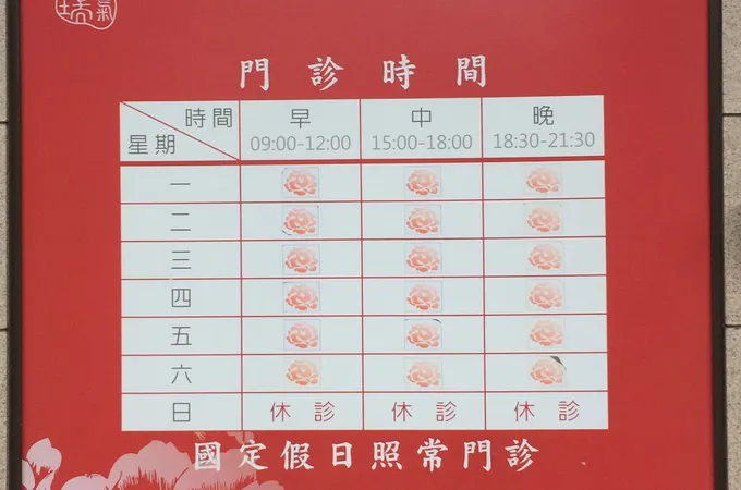 祥瑞中醫診所 照片 8