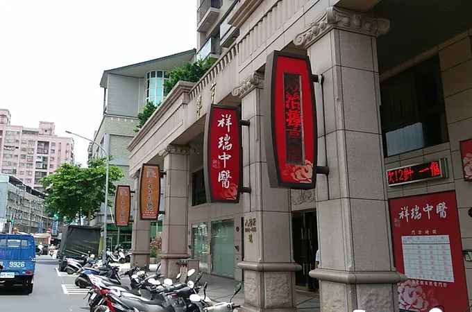 祥瑞中醫診所 照片 9
