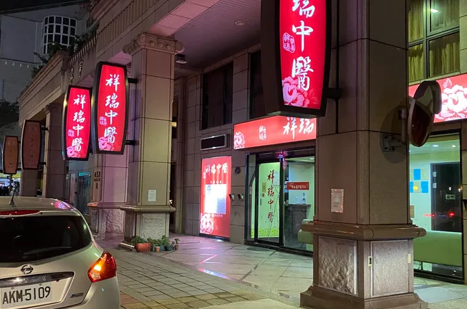 祥瑞中醫診所 照片 10