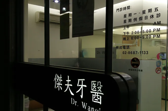 傑夫牙醫診所 照片 3