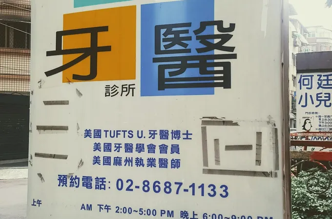 傑夫牙醫診所 照片
