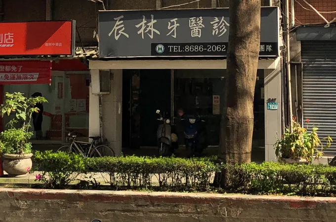 辰林牙醫診所 照片 5