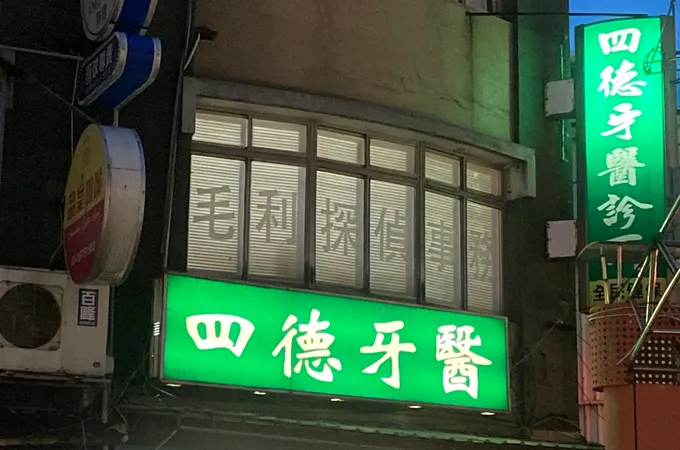 四德牙醫診所 照片 5
