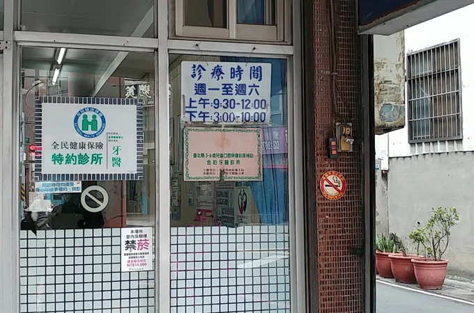 四德牙醫診所 照片