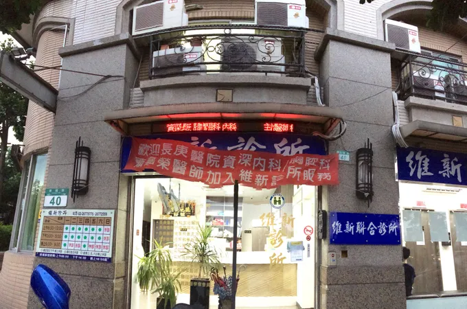 欣悅內科診所 照片