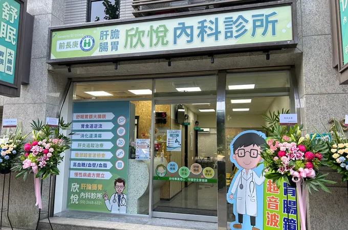欣悅內科診所 照片