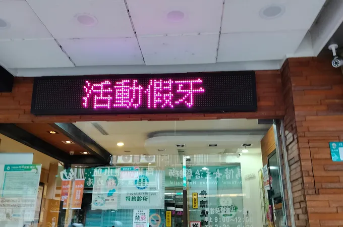 日月辰心牙醫診所 照片