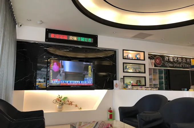 欣瑞牙醫診所 照片