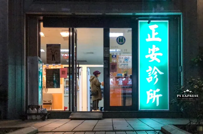 永峰診所 照片