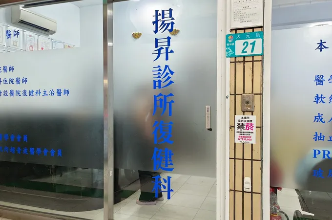 誠陽復健科診所 照片