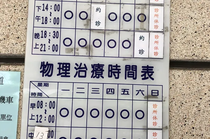 誠陽復健科診所 照片