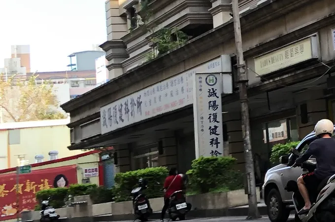 誠陽復健科診所 照片