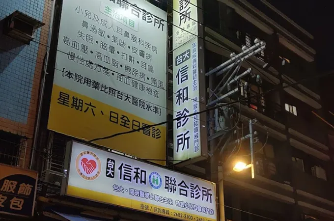 信和診所 照片