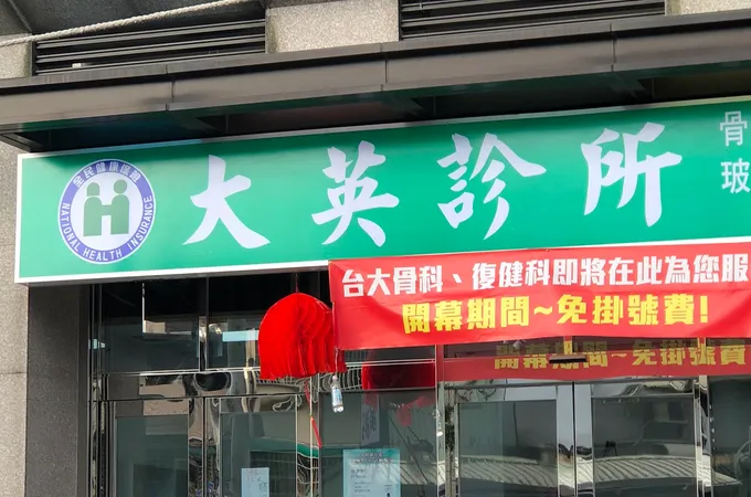 大英診所 照片