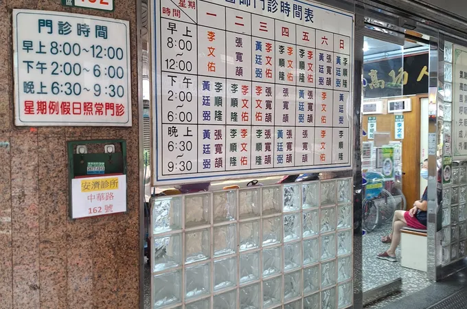 安濟診所 照片 5