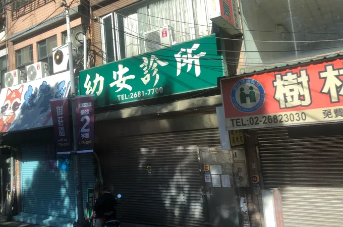 幼安聯合診所 照片