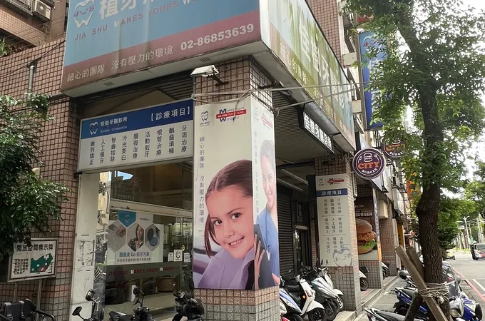 晶致牙醫診所