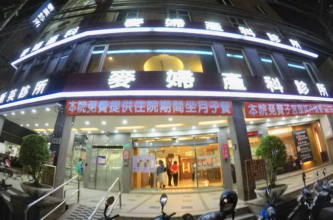 麥婦產科診所 照片