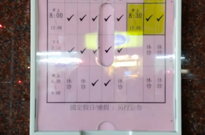 康健家庭醫學科診所 照片