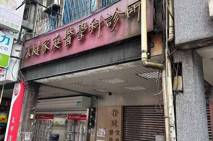 崇文診所 照片 7