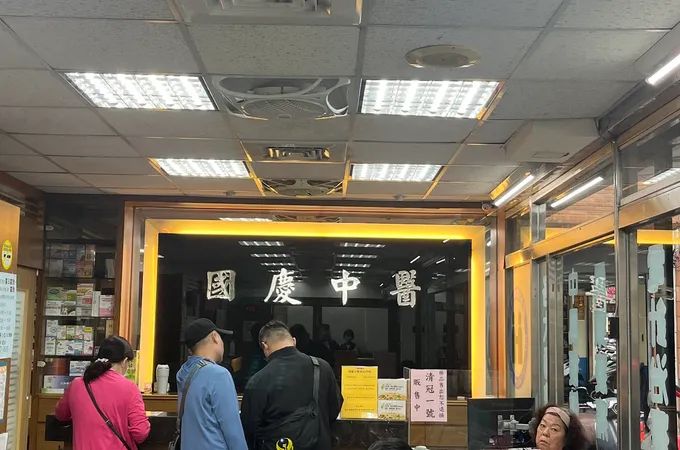 國慶中醫診所 照片 6
