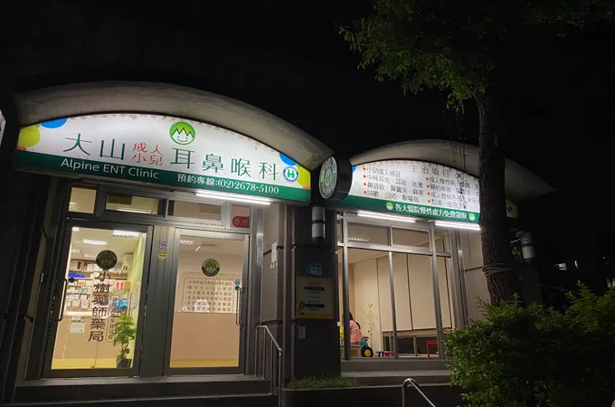 大山耳鼻喉科診所 照片