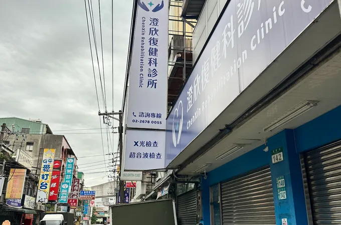 澄欣復健科診所 照片