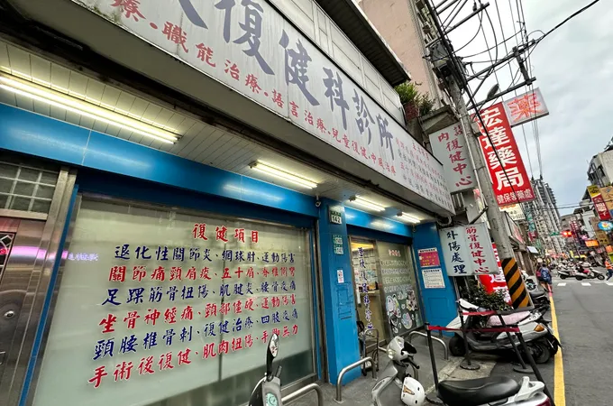 澄欣復健科診所 照片