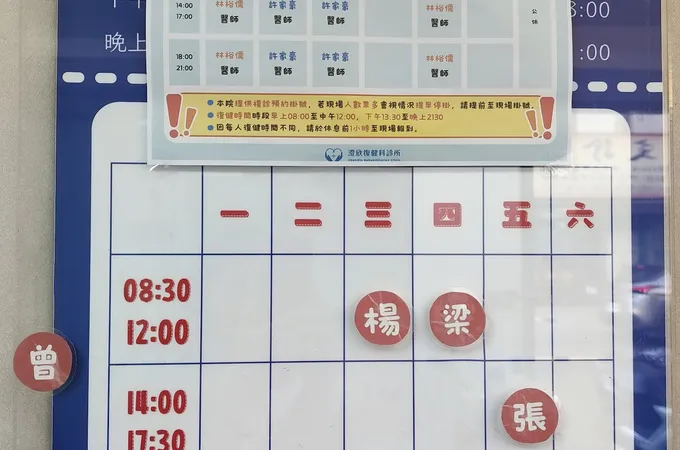 澄欣復健科診所 照片