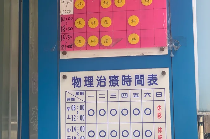 澄欣復健科診所 照片