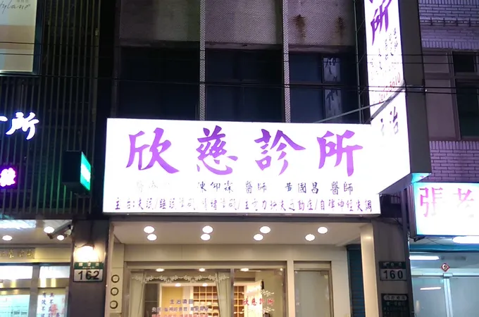 欣慈診所 照片 2