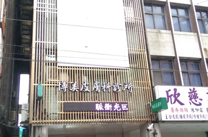 博美皮膚科診所 照片