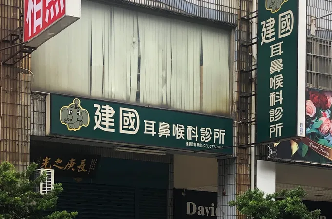 建國耳鼻喉科診所 照片