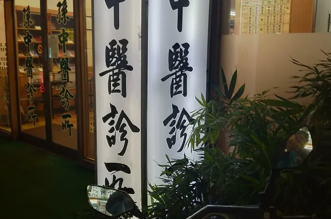 孫中醫診所 照片