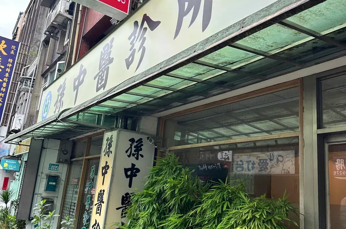 孫中醫診所 照片