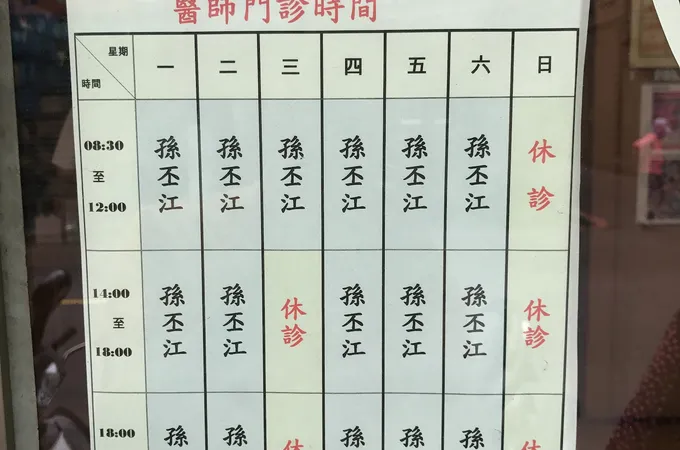 孫中醫診所 照片