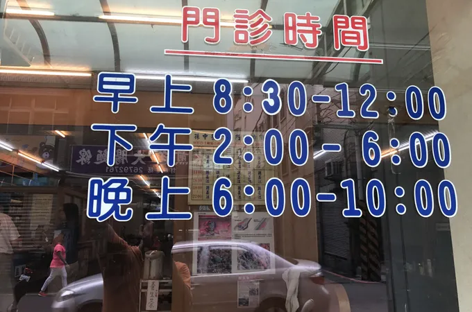 孫中醫診所 照片