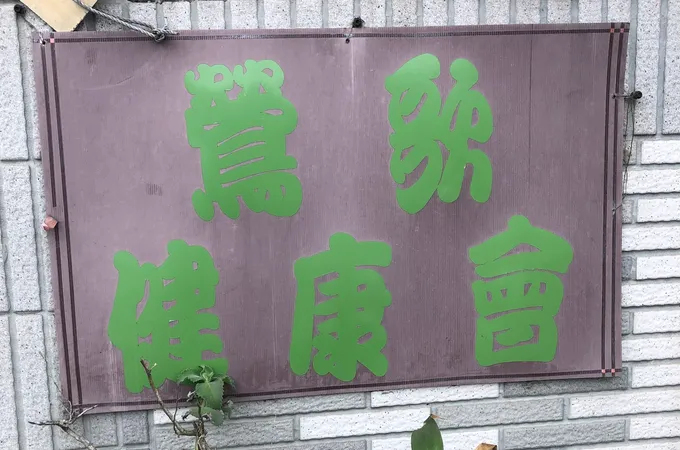新北市鶯歌區衛生所 照片 5