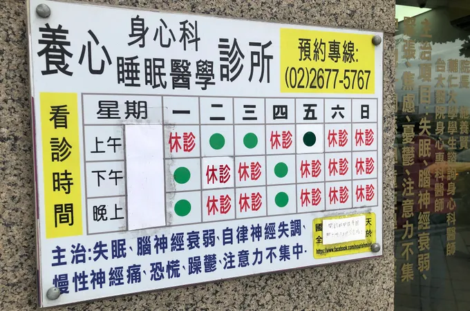 養心診所 照片