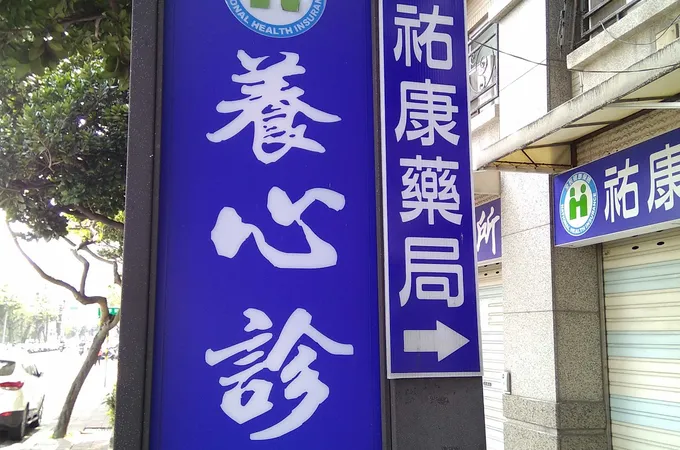 養心診所 照片