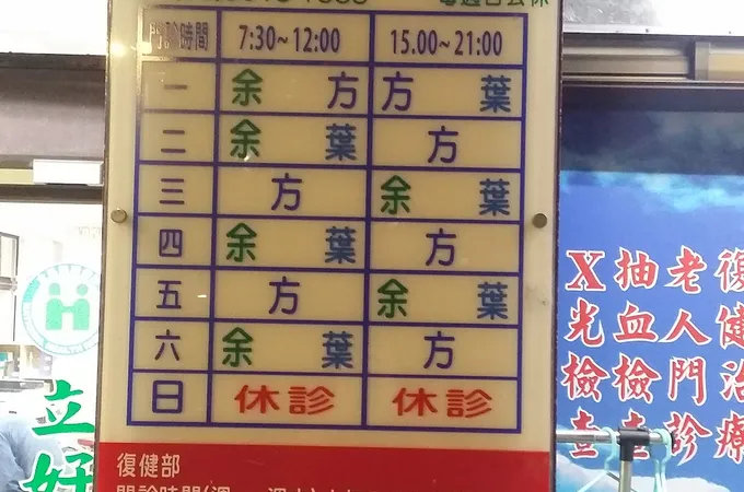 立好診所 照片