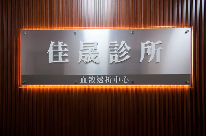 佳晟診所 照片