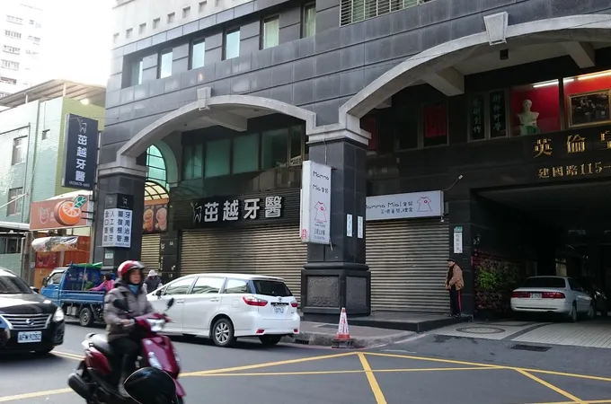 鶯歌牙醫診所