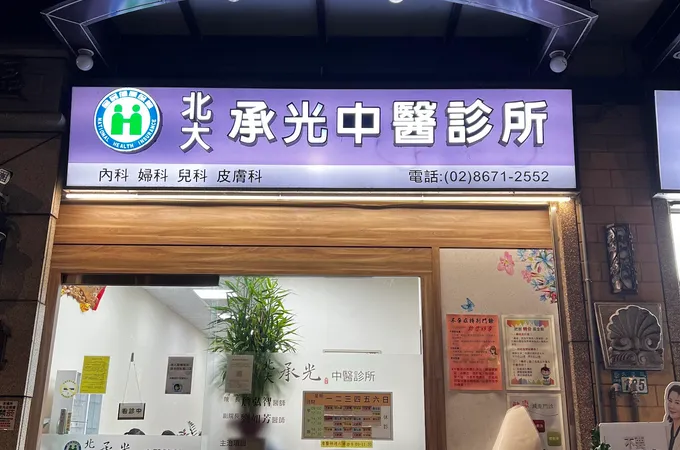 北大風澤中醫診所 照片 3
