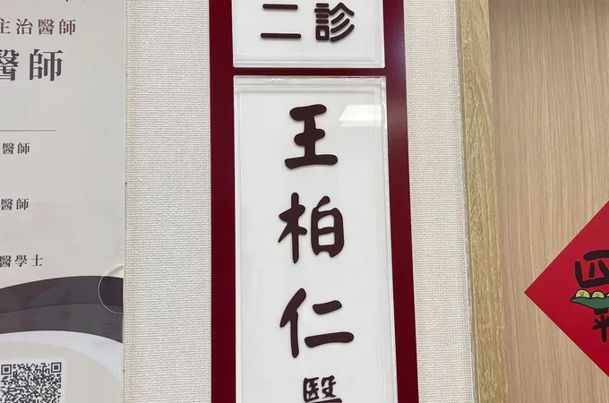 北大風澤中醫診所 照片